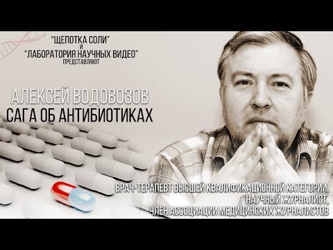 Сага об антибиотиках.  Научно-популярная лекция Алексея Водовозова