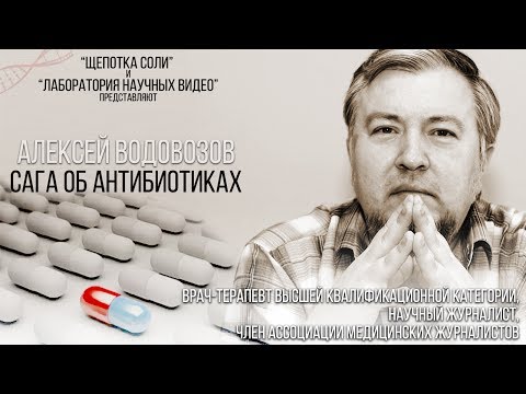 Сага об антибиотиках. Научно-популярная лекция Алексея Водовозова