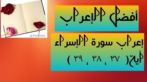 إعراب آية  ( ٣٧ ، ٣٨ ، ٣٩ ) من سورة الإسراء  .