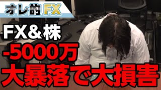 FX-5000万円！！株が大暴落で大損害です！！！