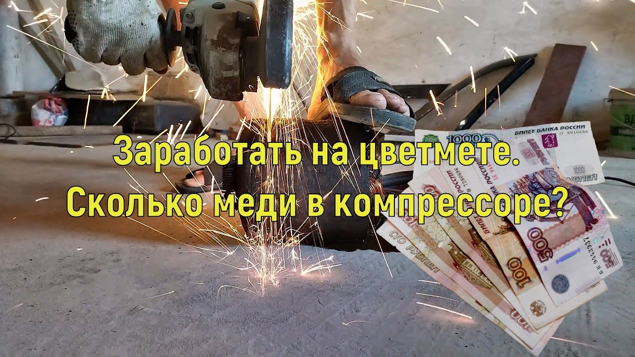 Сколько меди в компрессоре