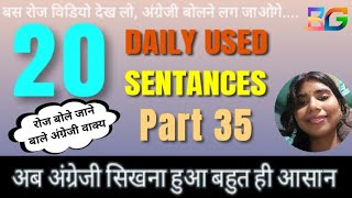 Daily Most Used Sentance | Part 35  बोले जाने वाले अंग्रेजी वाक्य।