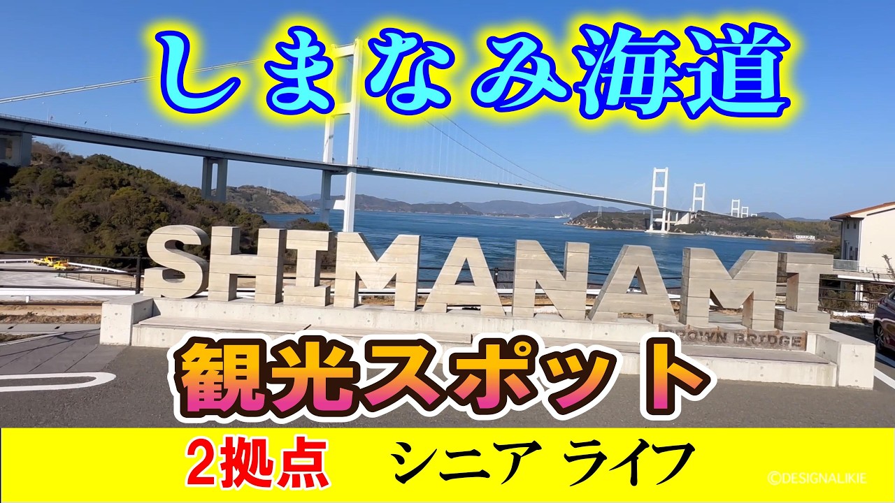 おすすめ観光スポット【2拠点シニアライフ】