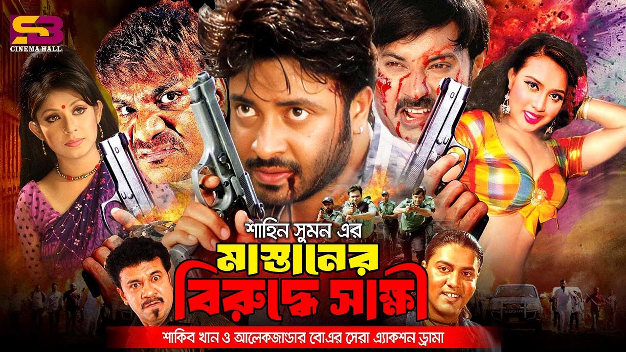 Mastaner Biruddhe Shakkhi (মাস্তানের বিরুদ্ধে সাক্ষী) Full Movie। Shakib Khan। Rotna। Misa Sawdagar