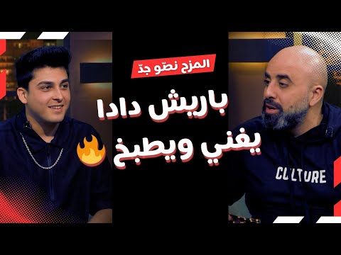 المزح نص و جد الموسم1 الحلقة 9 باريش داد يشعل الأجواء مع هشام حداد تحديات وغناء وكرة قدم