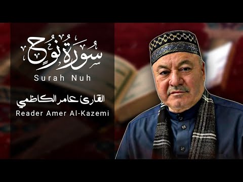 سورة نوح كاملة مجودة القارئ عامر الكاظمي الطريقة العراقية 