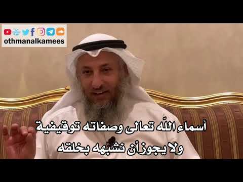 51 - أسماء الله تعالى وصفاته توقيفية ولا يجوز أن نشبهه بخلقه - عثمان الخميس