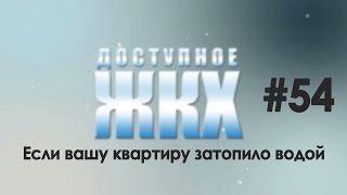 Доступное ЖКХ: если вашу квартиру затопило водой видео Что делать, если вашу квартиру затопили
