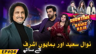 'Showtime' With Ramiz Raja | Ep 04 | Humayoun Ashraf & Nawal Saeed| Ramiz Raja |Hina Niazi |13 Apr24