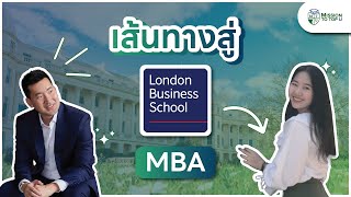 คะแนน GMAT ไม่สูง ทำยังไงให้สอบติด London Business School MBA l Top-U Talk EP.62