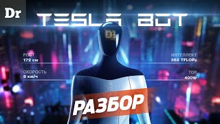 Секрет TESLA BOT - ЧИП D1 | РАЗБОР