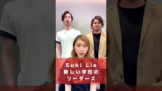 【アカペラ】SukiLie / 新しい学校のリーダーズ shorts アカペラ Sukilie atarashiigakko