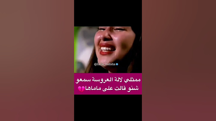 بكاء كنزة ممثلي بروكسيل لالة لعروسة هاشنو قالت على ماماها 😭💔