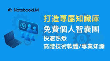 NotebookLM 專業級使用技巧 | 打造個人專屬知識智囊團 | 快速學習高階軟體、專業知識