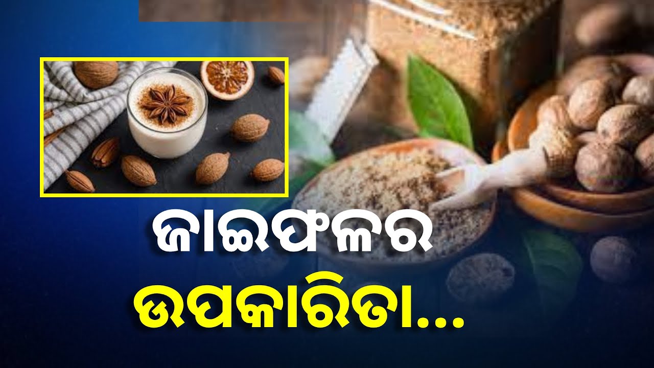 ଏହି ଜିନିଷ ସହିତ ମିଶାଇ ଖାଆନ୍ତୁ ଜାଇଫଳ ପାଉଡର୍, ଅନେକ ସ୍ୱାସ୍ଥ୍ୟ ସମସ୍ୟାରୁ ମିଳିବ ମୁକ୍ତି || KnewsOdisha