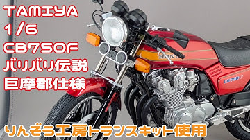 【バイクモデル】タミヤ 1/6 CB750F バリバリ伝説 巨摩郡仕様トランスキット レビュー【タケチャンネルのカーモデル制作】