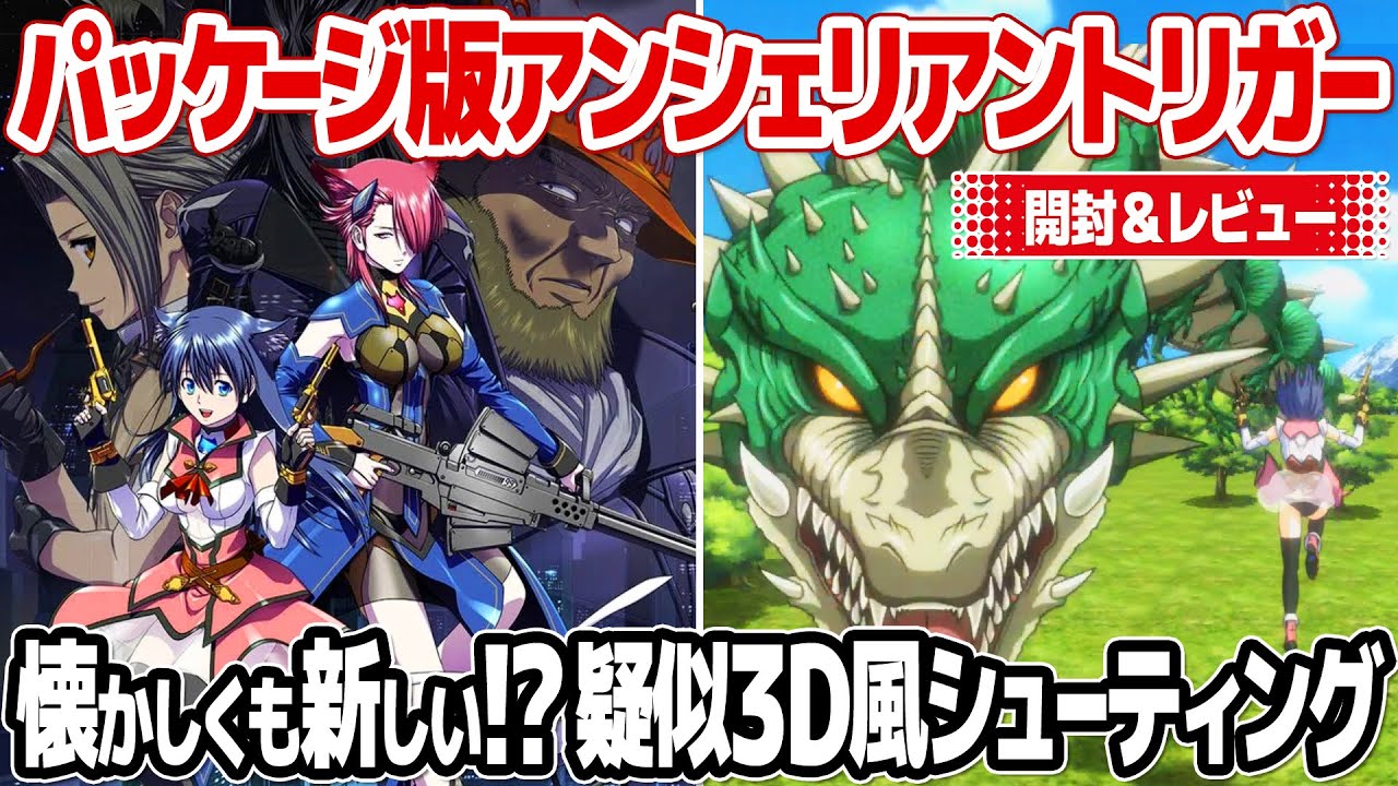 アンシェリアントリガー : レトロゲーム感覚で楽しめる疑似3D風