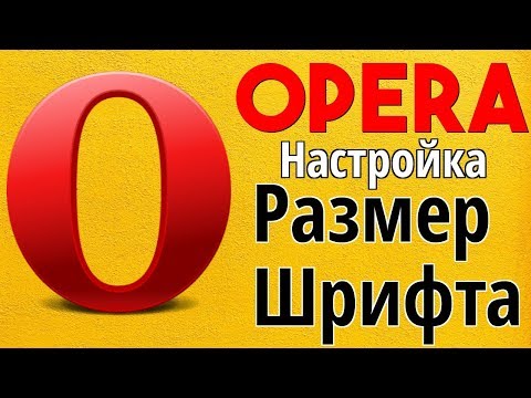 Как изменить размер шрифта в Браузере Опера