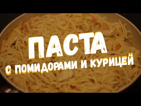 Видео рецепт Спагетти с курицей и помидорами