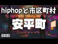 安平町 hiphopと市区町村 | rap | ヒップホップ | ラップ | 北海道
