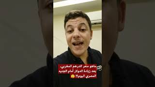 #الدرهم_مقابل_الجنيه_المصري_بعد_ارتفاع_الدولار_امام_الجنيه