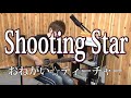 【おね☆ティ】Shooting Star(弾き語りCover) / 湯毛