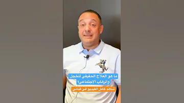 ما هو العلاج الحقيقي للرهاب الاجتماعي 