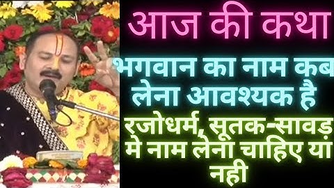 🕉#आज की कथा🤩रजोधर्म मे,सूतक-सावड़ मे शिवजी नाम लेना चाहिए या नही🤔पंडित प्रदीप जी मिश्रा🥰🙏