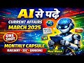 AI से पढ़िए 🔥 March 2025 Current Affairs | One Shot | RRB ALP • JE • NTPC • Technician • SSC 