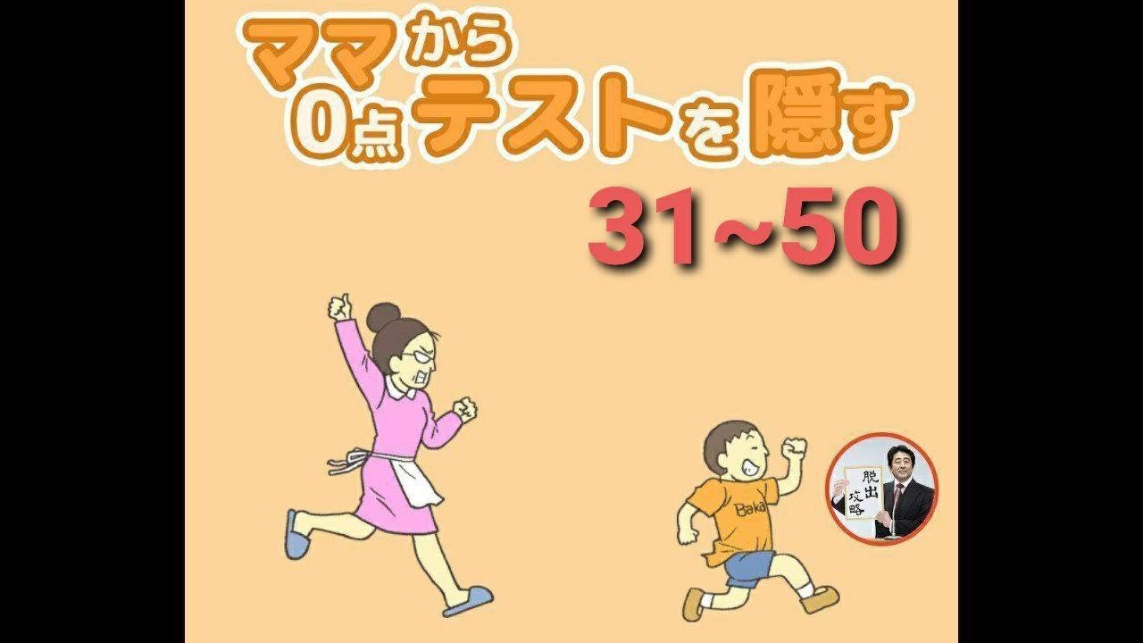Escape Game Hide My Test 31 50 ママから0点テストを隠す 脱出ゲーム Eureka Studio 攻略 Walkthrough 脫出 Youtube Escape Game Hide My Test 31 50 ママから0点テストを隠す 脱出ゲーム Eureka Studio 攻略 Walkthrough 脫出 Youtube