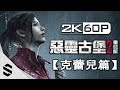 【惡靈古堡 2 - 重製版】2小時電影剪輯版(克蕾兒篇) - 無介面、無準心、零收集、電影運鏡 - PC特效全開2K60FPS - Resident Evil 2 Remake