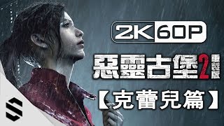 RESIDENT EVIL 2 REMAKE All Cutscenes Movie (CLAIRE STORY) No HUD  No crosshair  No collecting