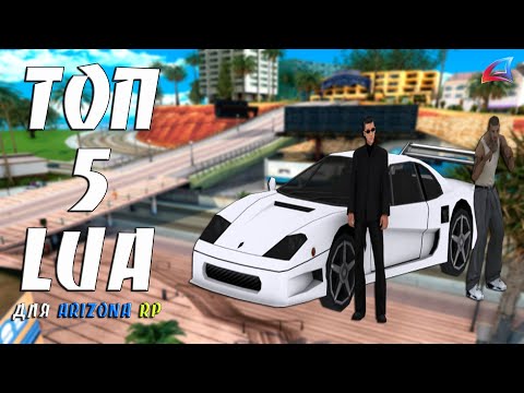 ТОП 5 LUA CКРИПТОВ ДЛЯ ARIZONA RP / TOP 5 LUA SKRIPTS FOR ARIZONA RP GTA SAMP #37
