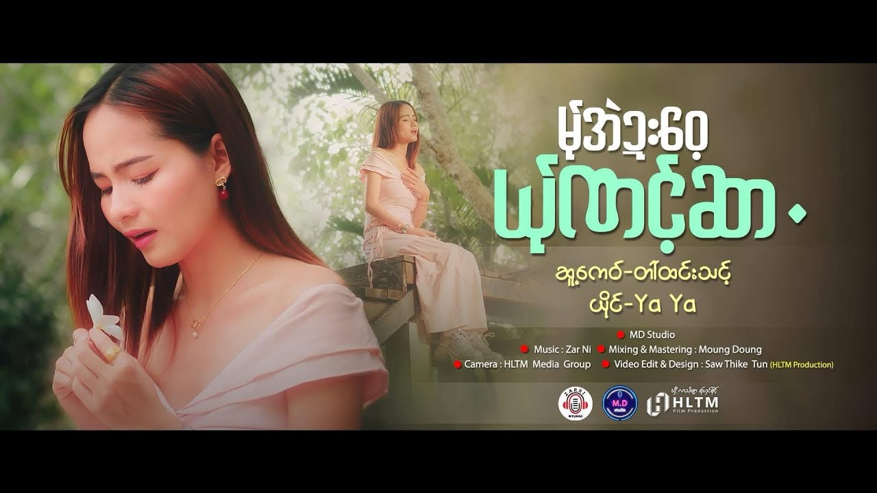 မ်ုအဲဍးဝေ့ယ်ုဏင့်ဆာ ဆူ့ကေဝ် တာ်ထင်းသင့် ယိုင် Yaya poe karen new song 2025 ✅✅✅