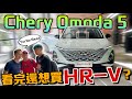 Honda HR-V和X50的競爭者？！Chery omoda 5整體表現會更強嗎？！⚠️（Multilingual CC Subtitles ）