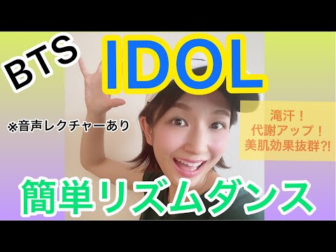 親子でできる！『滝汗！痩せる！？簡単リズムダンス』〜BTS「IDOL」〜