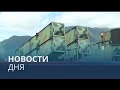 Новости дня | 18 август — вечерний выпуск