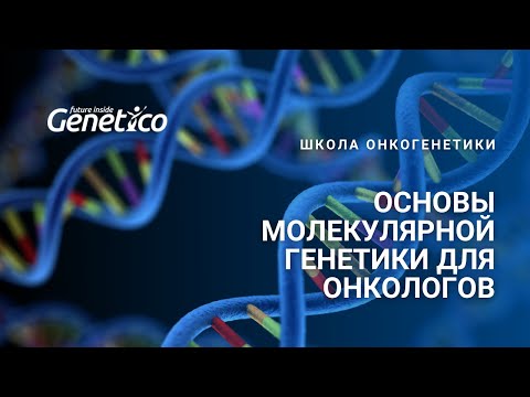 Основы молекулярной генетики для онкологов
