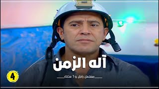 مسلسل راجل وست ستات الحلقة |4| Ragel W 6 Stat - Episode