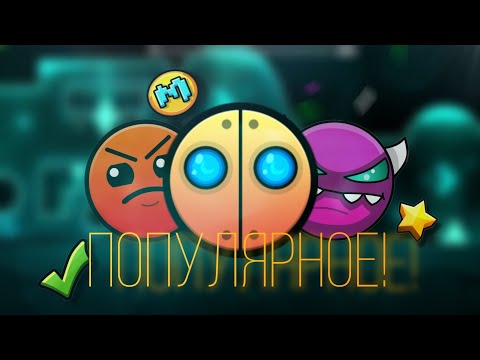 Видео: Самые ПОПУЛЯРНЫЕ уровни КАЖДОЙ СЛОЖНОСТИ! - Geometry Dash