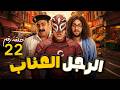 مسلسل الرجل العناب بطولة احمد فهمي هشام ماجد شيكو الحلقة 22 