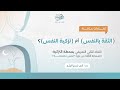 الثقة بالنفس أم تزكية النفس اللقاء الثاني أ أنس شيخ اكري م