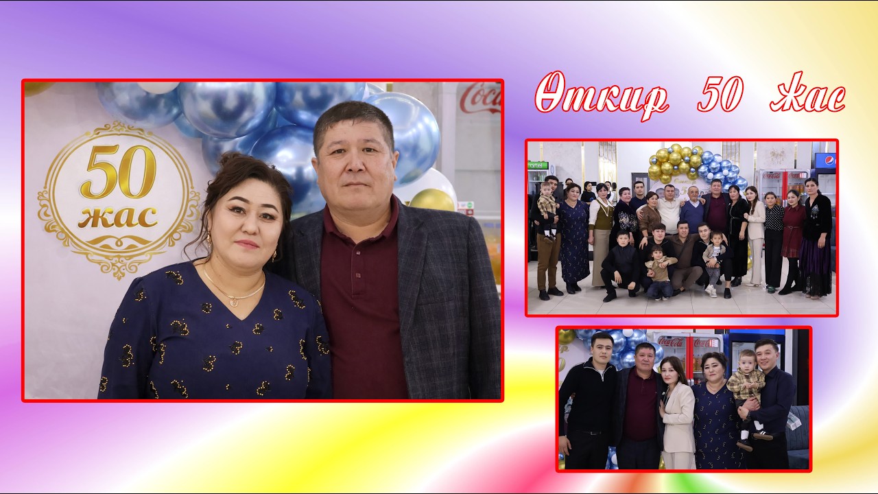 Өткир аға 50 жас