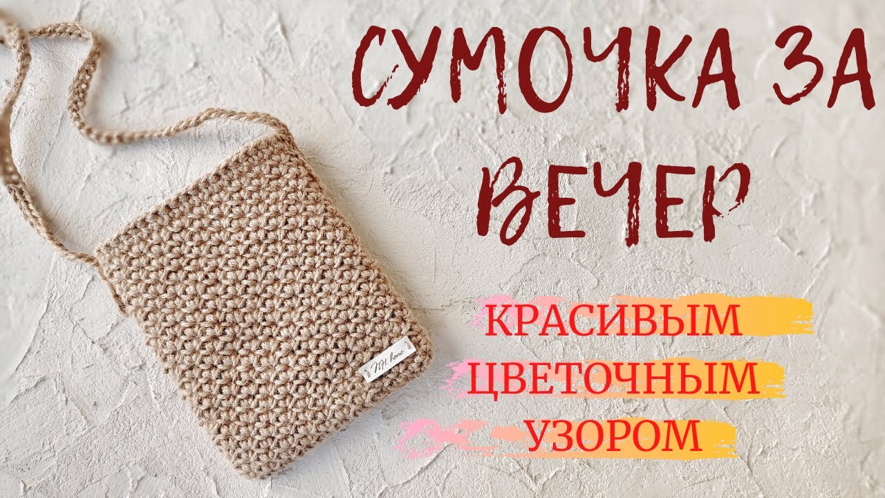 Сумочка за вечер. Красивым цветочным узором.