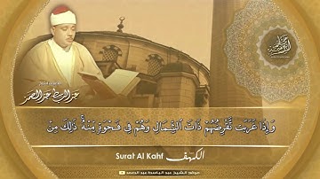 سورة الكهف كاملة تلاوة نادرة للشيخ عبد الباسط عبد الصمد (بدون اعلانات ) #ما_وقر_في_القلب