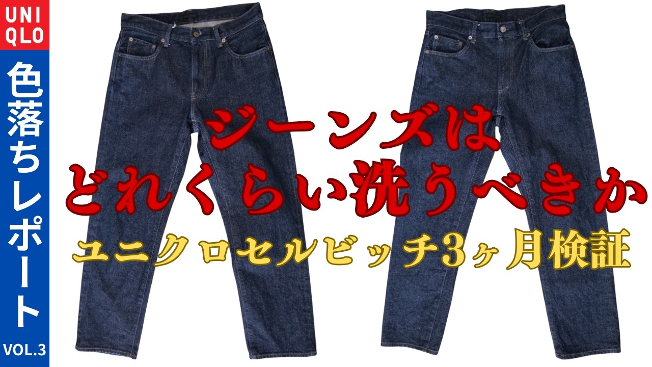 How often should you wash your jeans? A three-month test of Uniqlo 