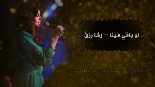 Law Ba2y Feena - Rasha Rizk - 2019 | لو باقي فينا - رشا رزق - ٢٠١٩