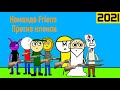 Команда Frions против клонов (короткометражный фильм 2021)