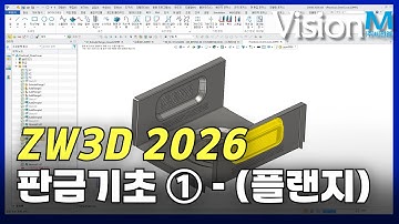 ZW3D 판금 기초 1 - 플랜지 알아보기