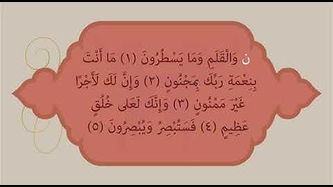 القرآن الكريم سورة القلم كاملة